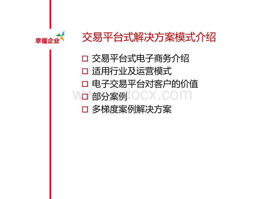 王乐-用友电子商务交易平台解决方案PPT格式课件下载.ppt_第2页