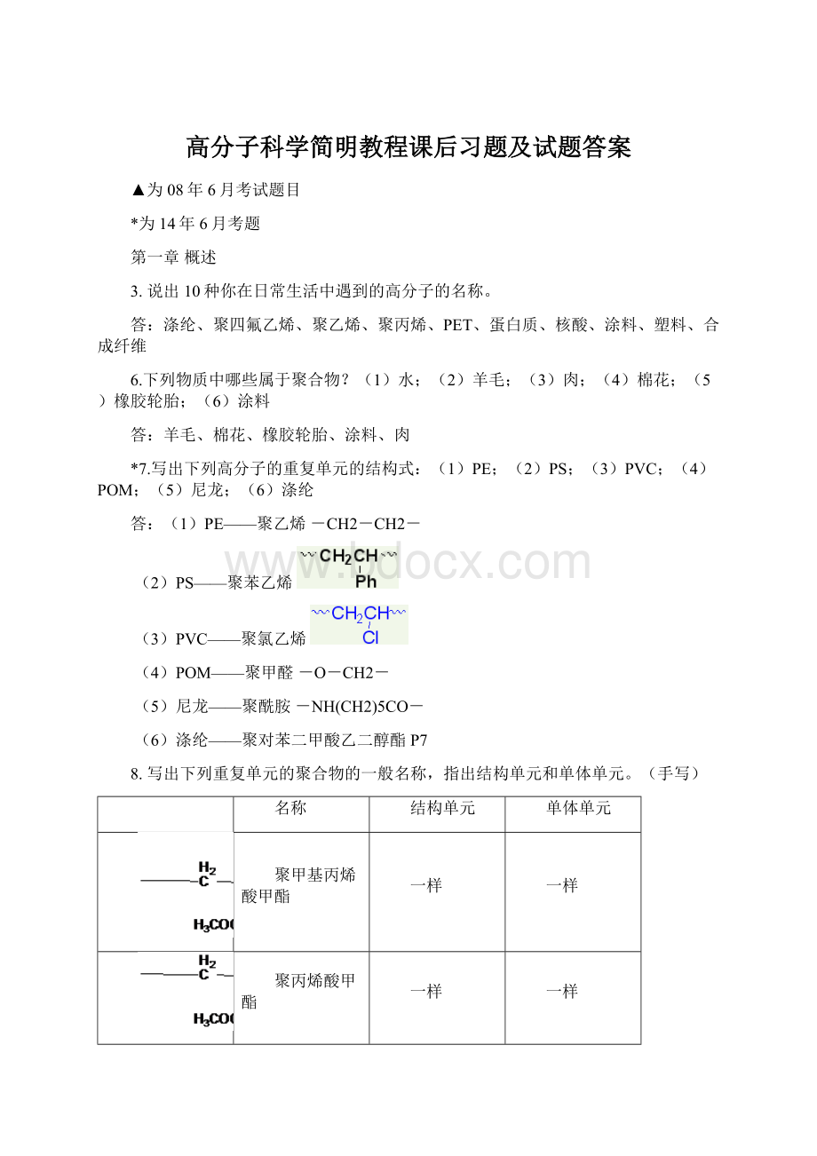 高分子科学简明教程课后习题及试题答案Word文档格式.docx