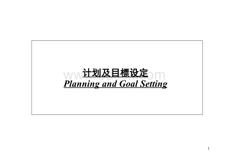 计划及目标设定.ppt_第1页