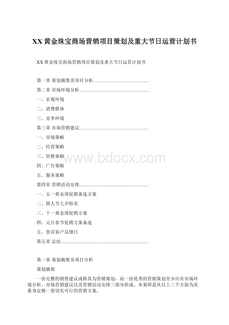 XX黄金珠宝商场营销项目策划及重大节日运营计划书.docx_第1页