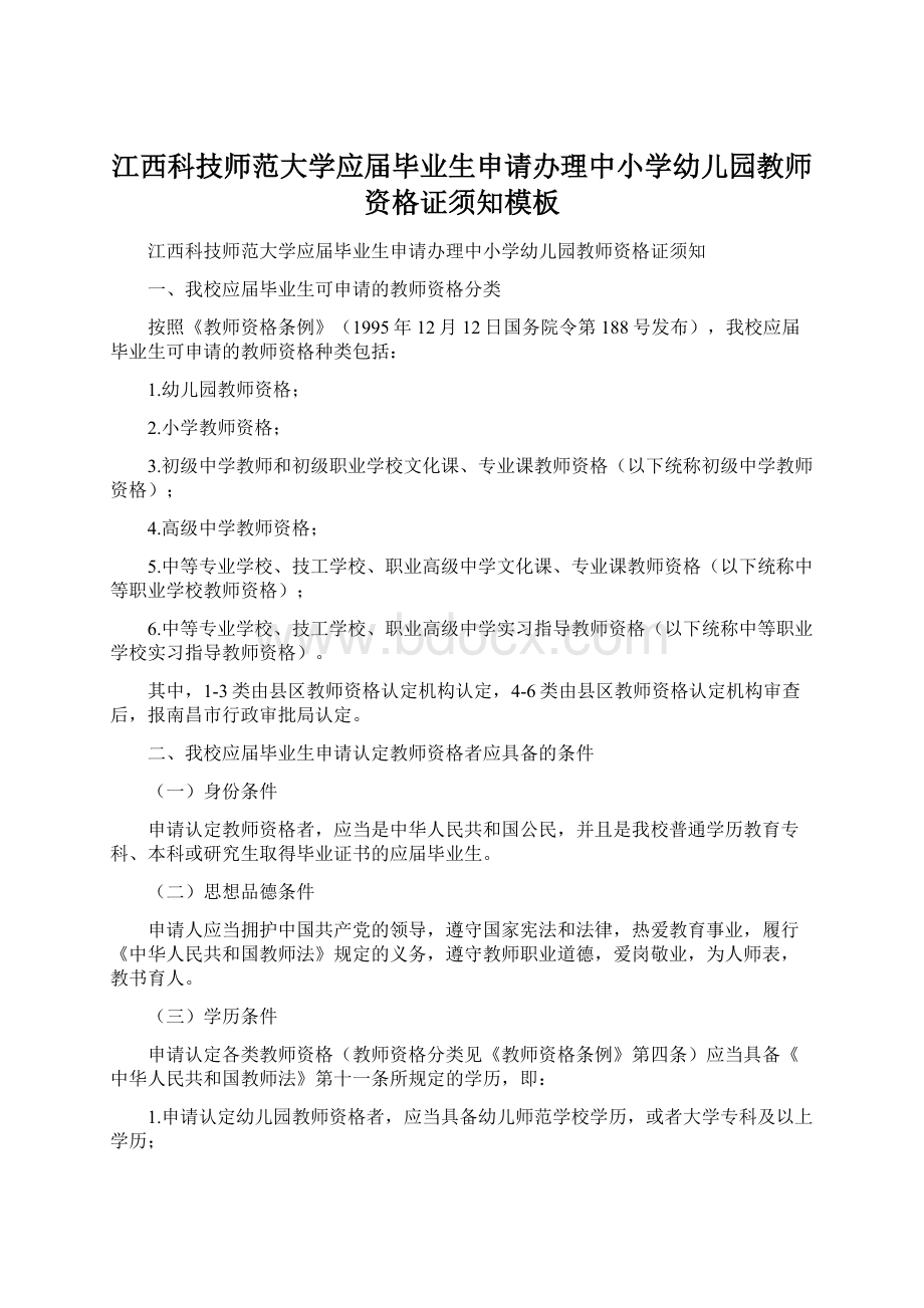 江西科技师范大学应届毕业生申请办理中小学幼儿园教师资格证须知模板.docx