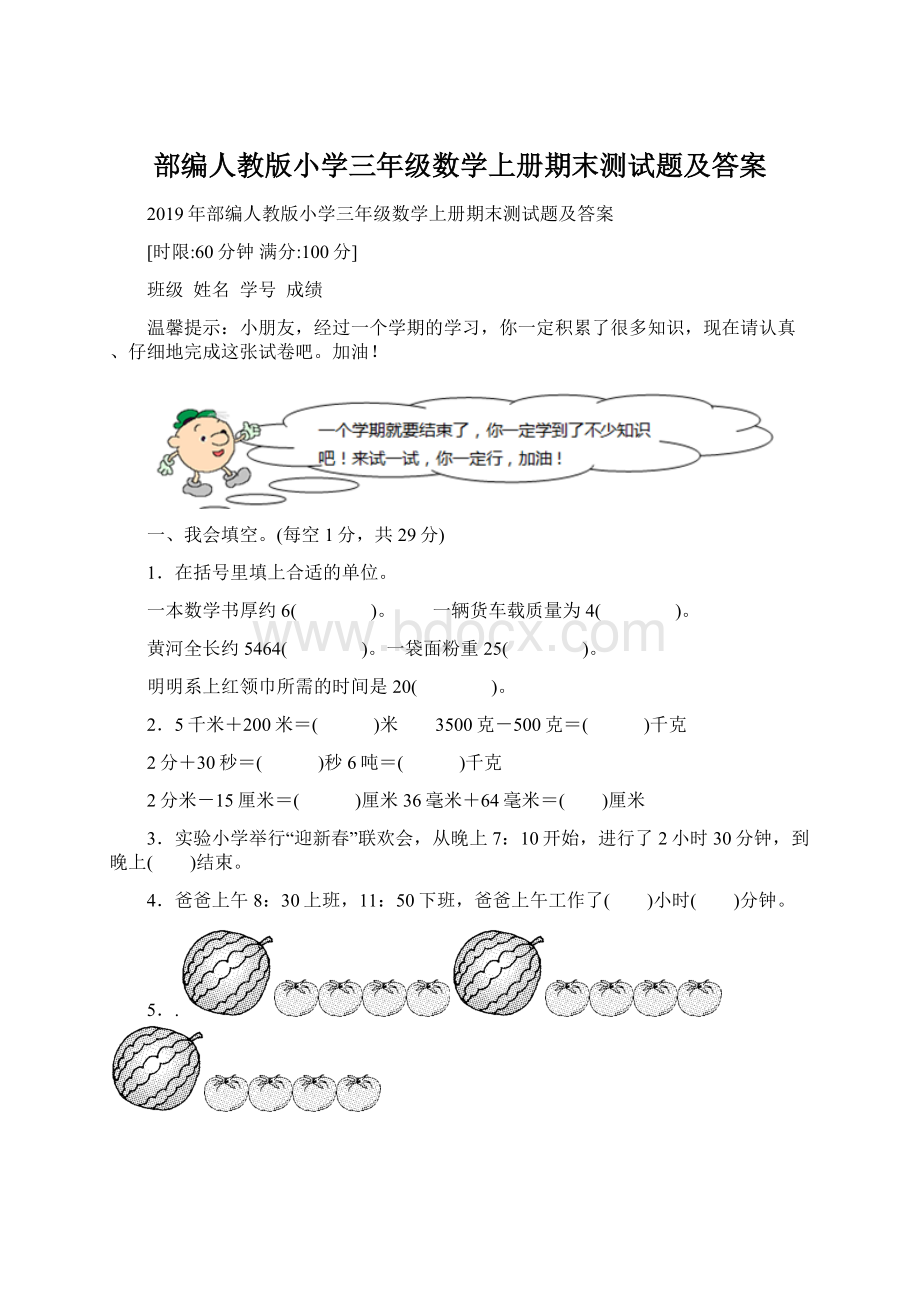 部编人教版小学三年级数学上册期末测试题及答案.docx