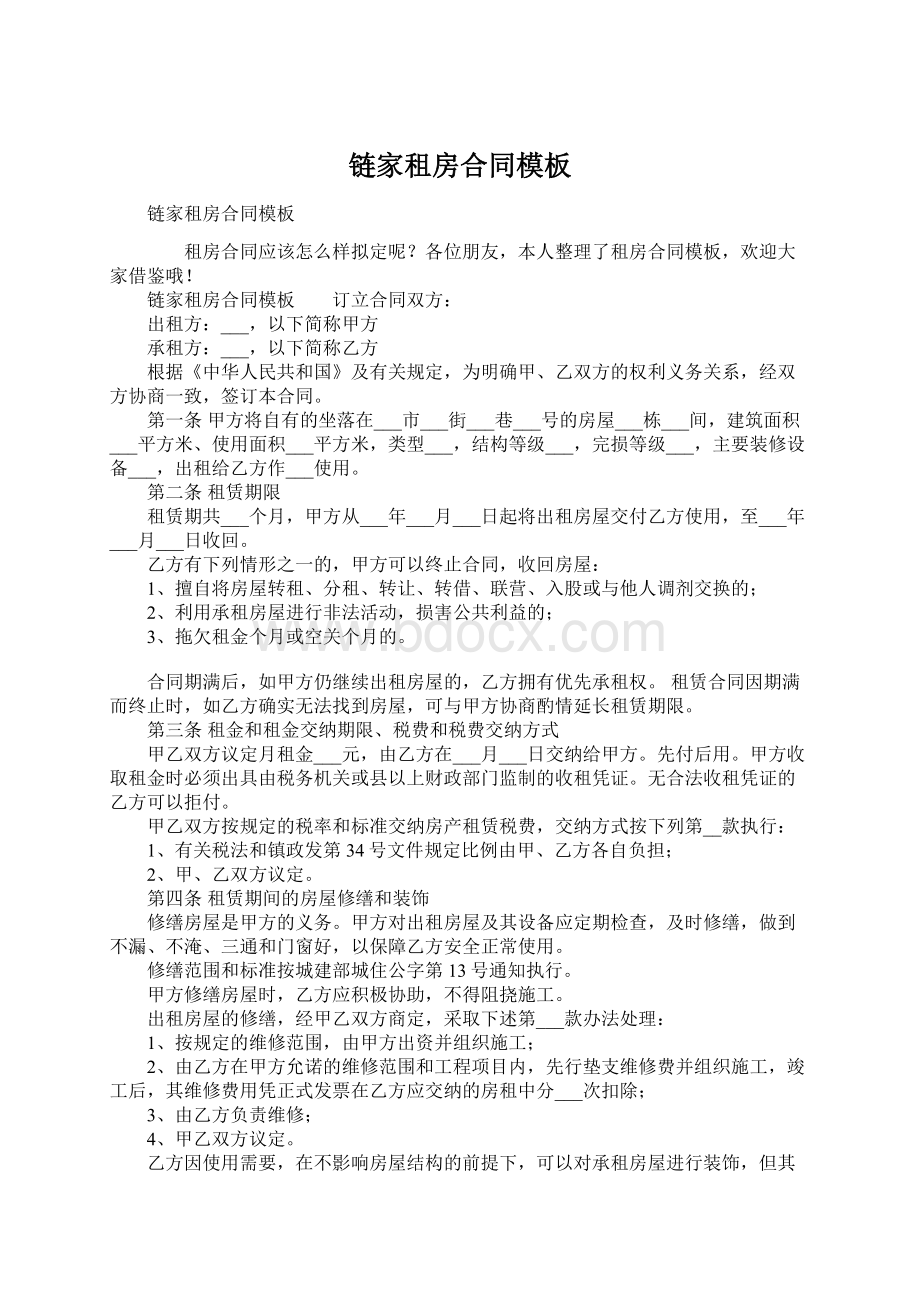 链家租房合同模板Word文档格式.docx