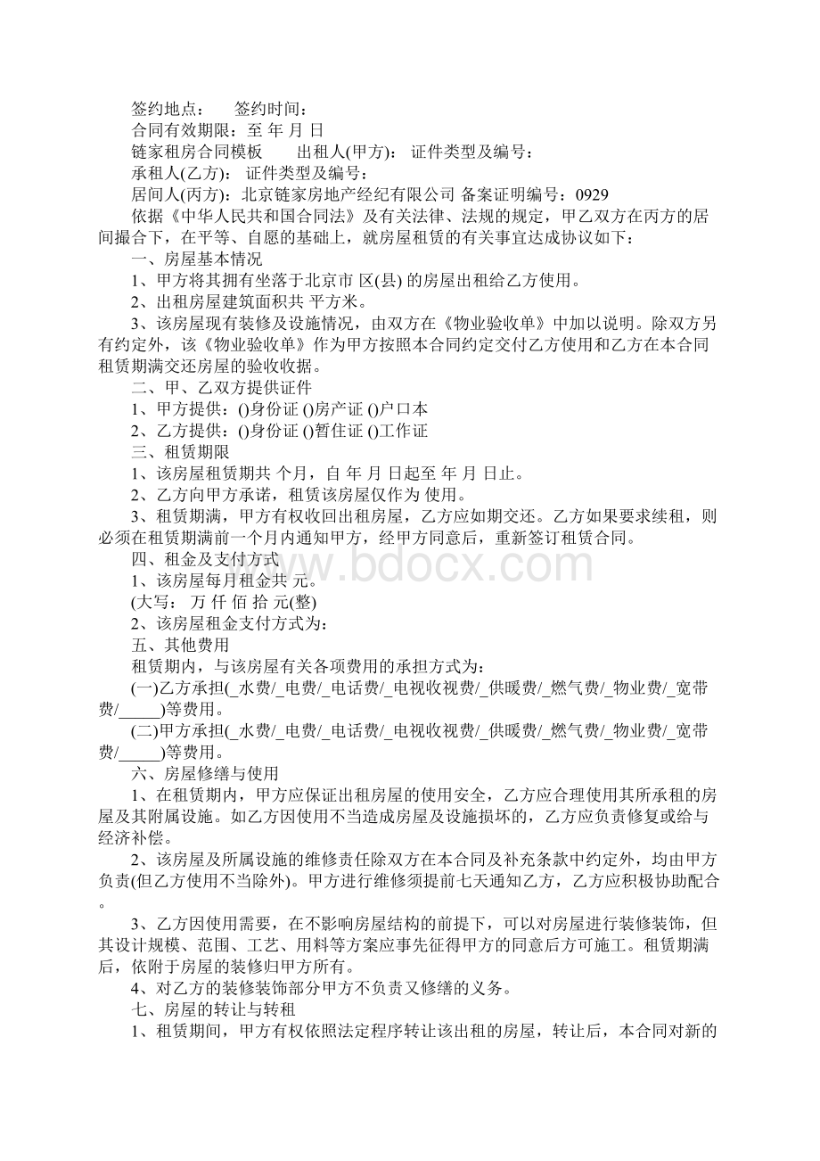 链家租房合同模板Word文档格式.docx_第3页