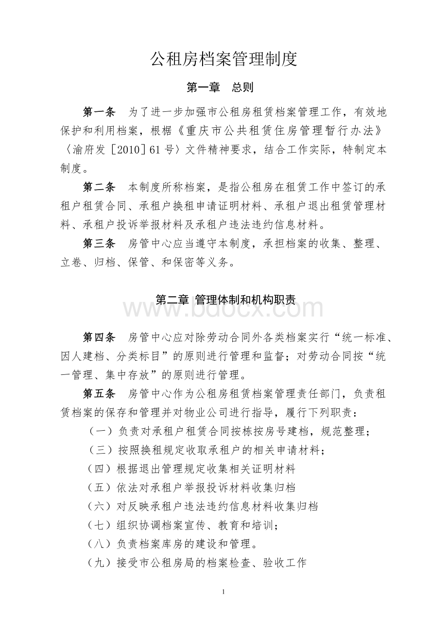 重庆市公租房档案管理制度Word文档下载推荐.doc_第1页