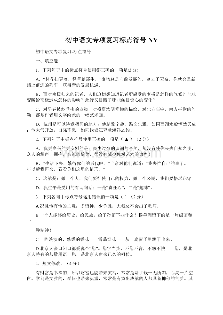 初中语文专项复习标点符号NY.docx_第1页