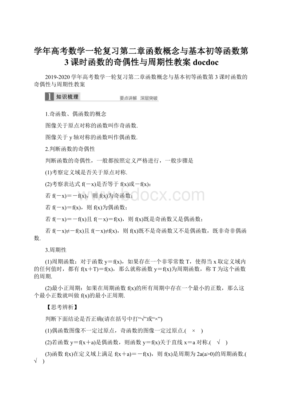 学年高考数学一轮复习第二章函数概念与基本初等函数第3课时函数的奇偶性与周期性教案docdoc文档格式.docx_第1页