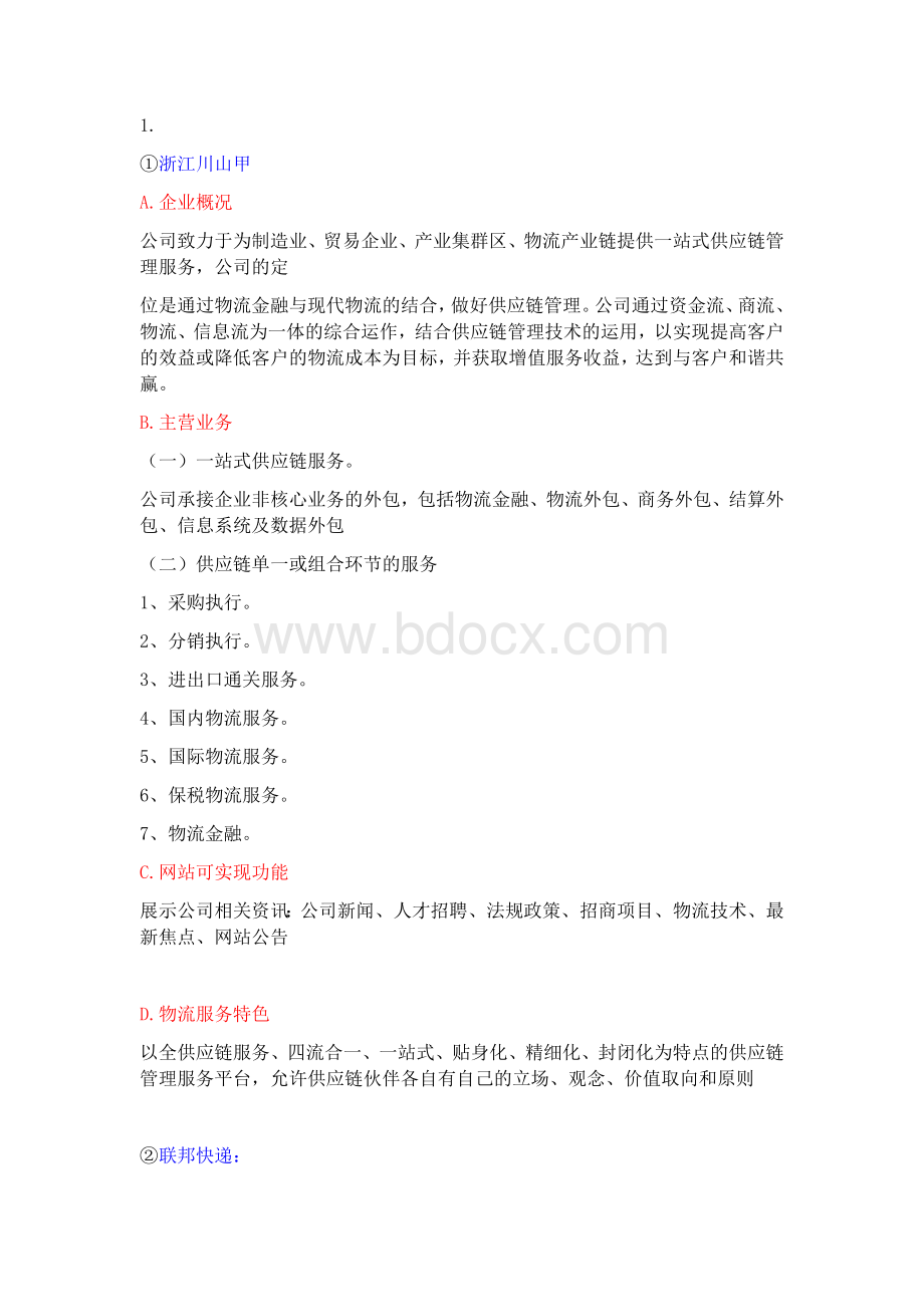 物流各企业概括文档格式.docx