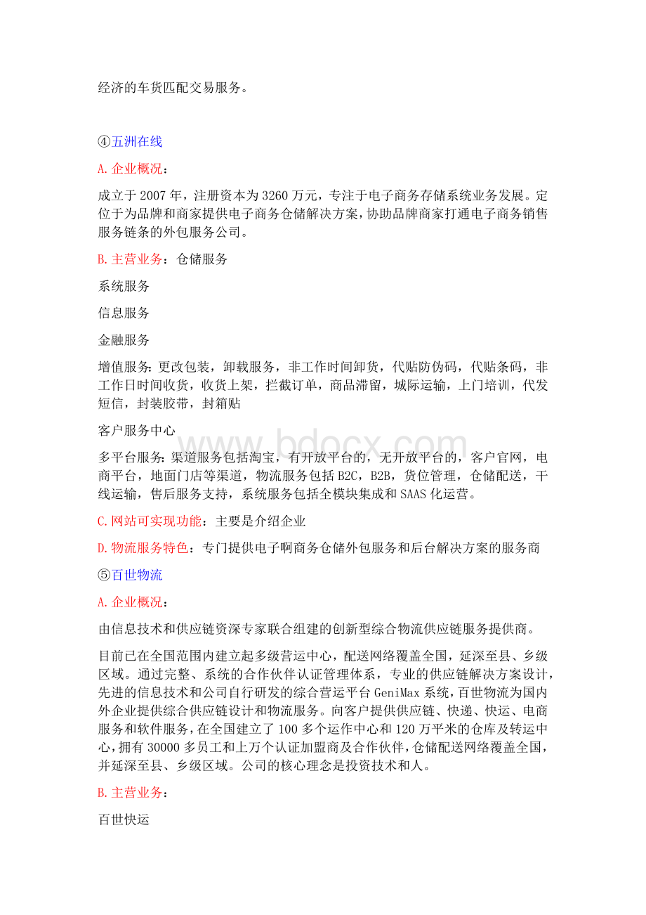 物流各企业概括文档格式.docx_第3页