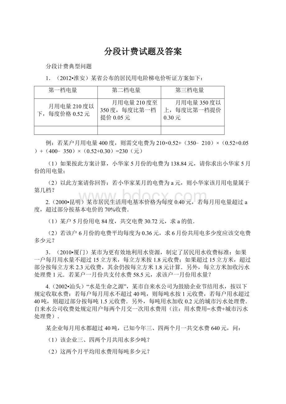 分段计费试题及答案Word文档下载推荐.docx