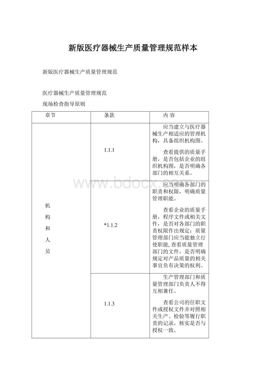 新版医疗器械生产质量管理规范样本Word文件下载.docx_第1页