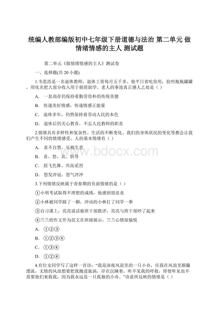 统编人教部编版初中七年级下册道德与法治 第二单元 做情绪情感的主人 测试题.docx