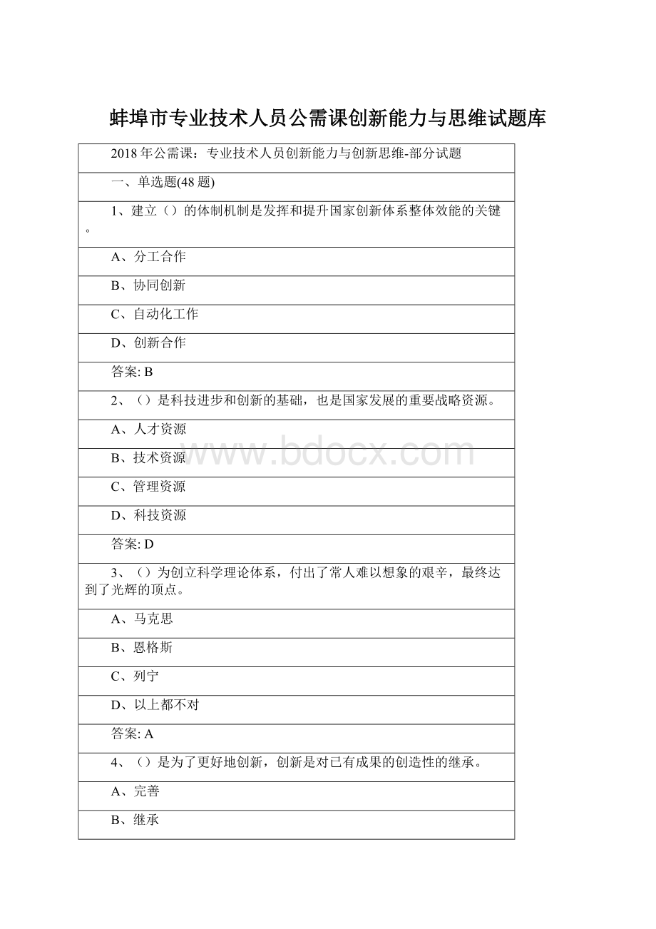 蚌埠市专业技术人员公需课创新能力与思维试题库Word格式.docx_第1页