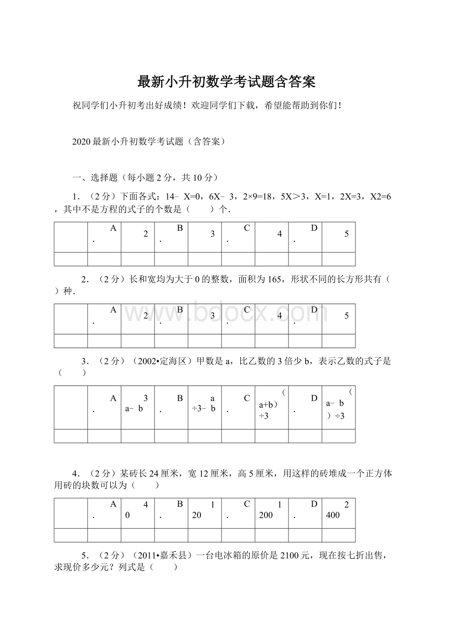 最新小升初数学考试题含答案Word格式.docx_第1页