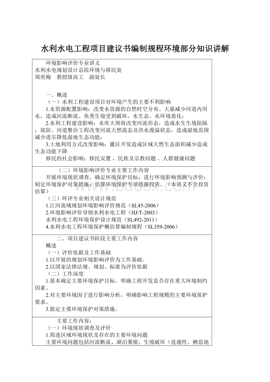 水利水电工程项目建议书编制规程环境部分知识讲解.docx