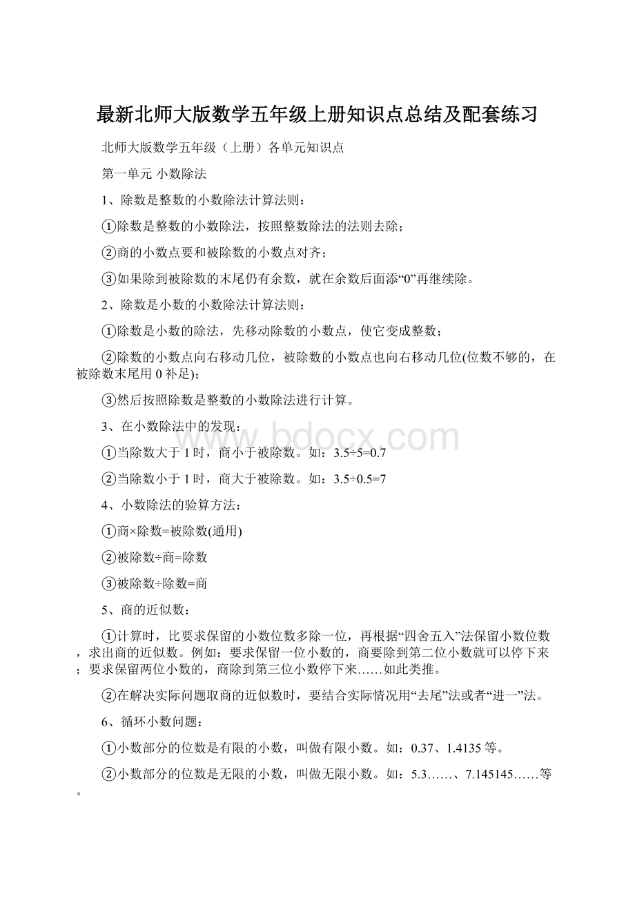 最新北师大版数学五年级上册知识点总结及配套练习Word文档下载推荐.docx_第1页