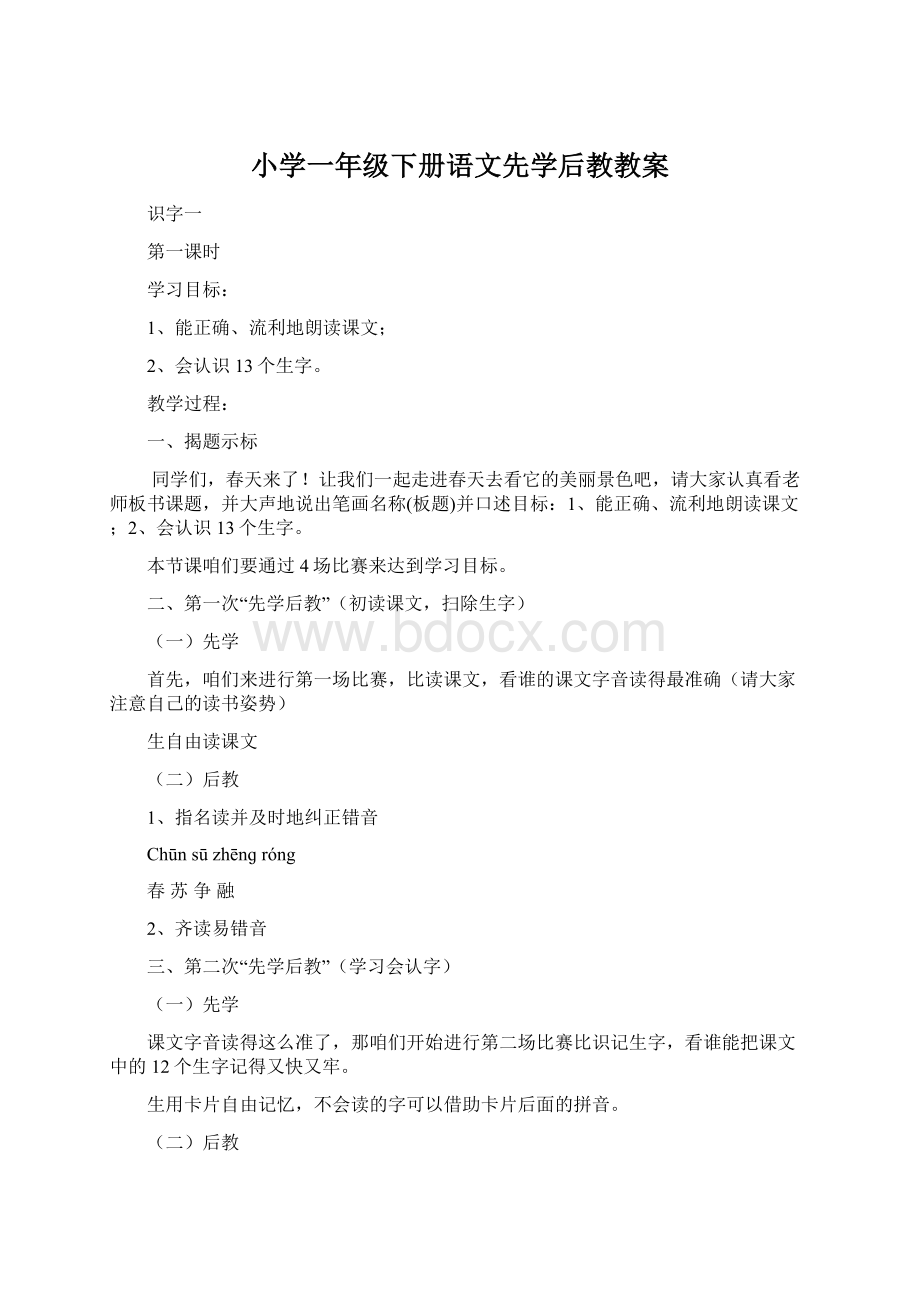 小学一年级下册语文先学后教教案.docx_第1页