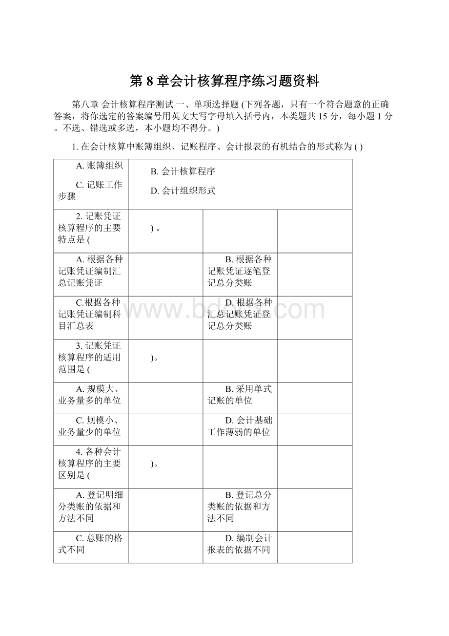 第8章会计核算程序练习题资料Word文件下载.docx