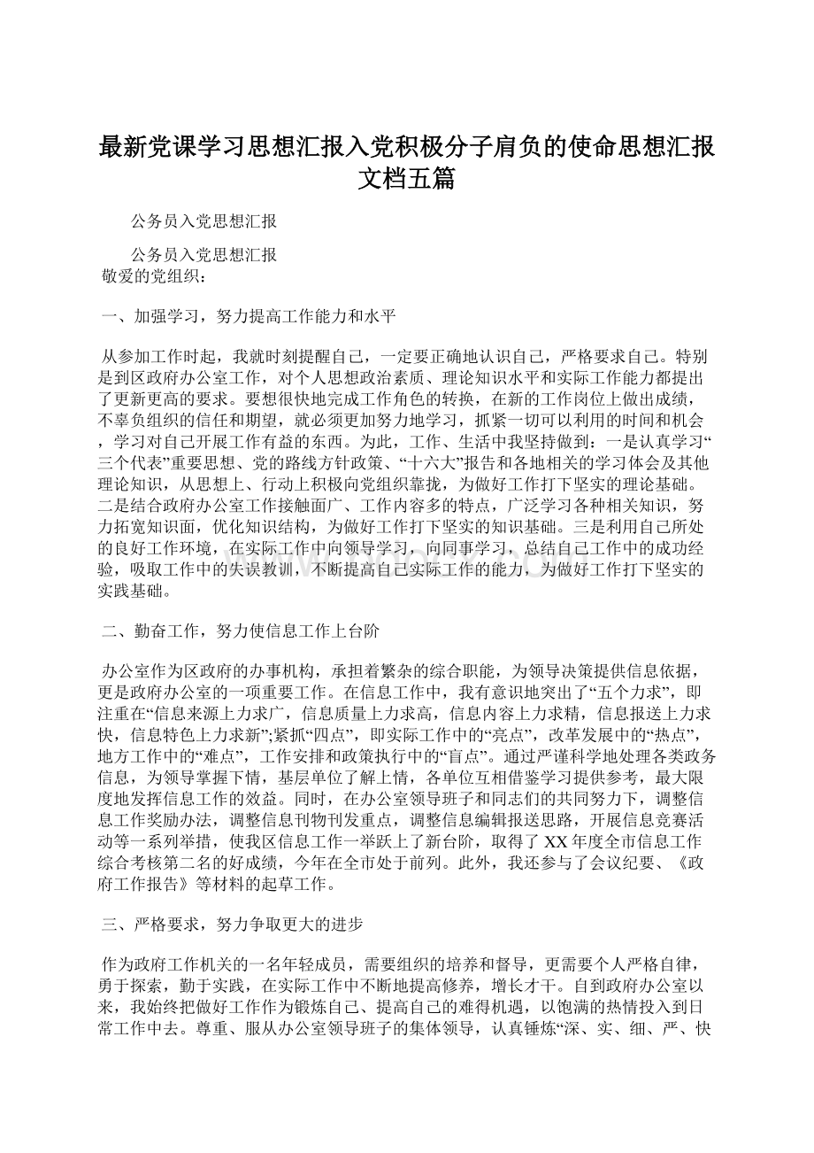 最新党课学习思想汇报入党积极分子肩负的使命思想汇报文档五篇Word文档下载推荐.docx_第1页