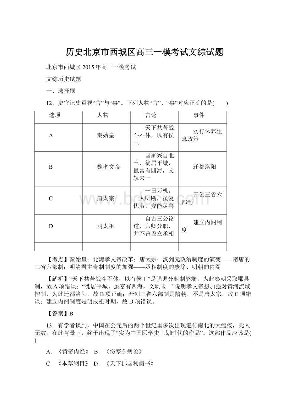 历史北京市西城区高三一模考试文综试题.docx_第1页