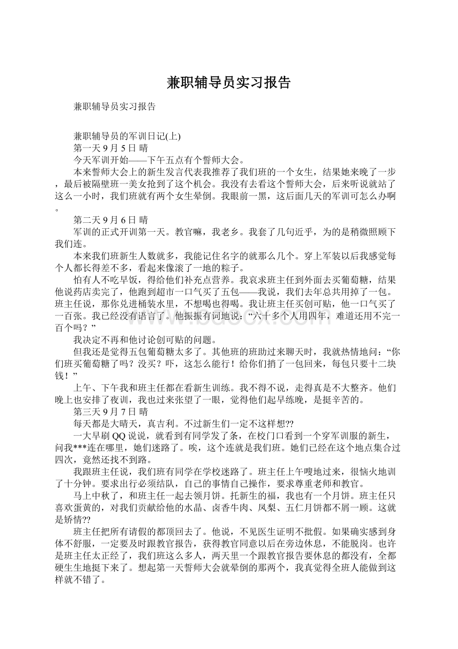 兼职辅导员实习报告文档格式.docx