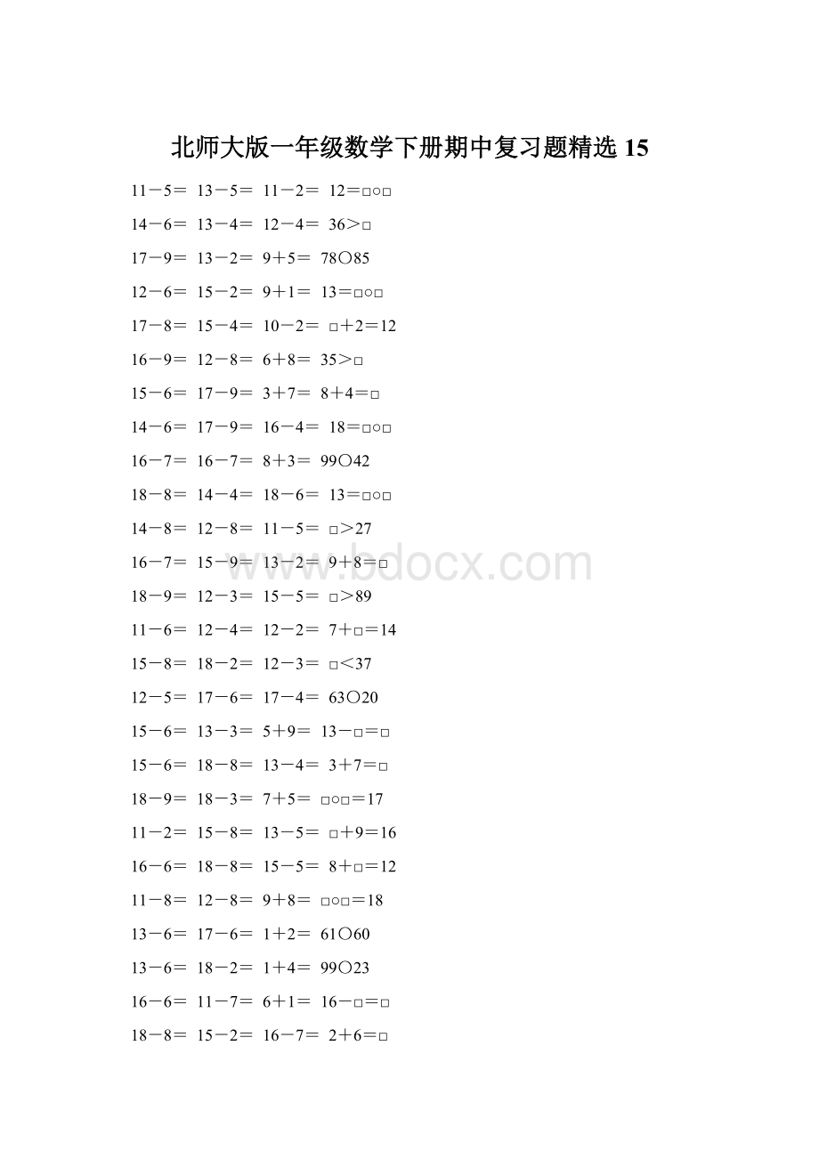 北师大版一年级数学下册期中复习题精选15文档格式.docx