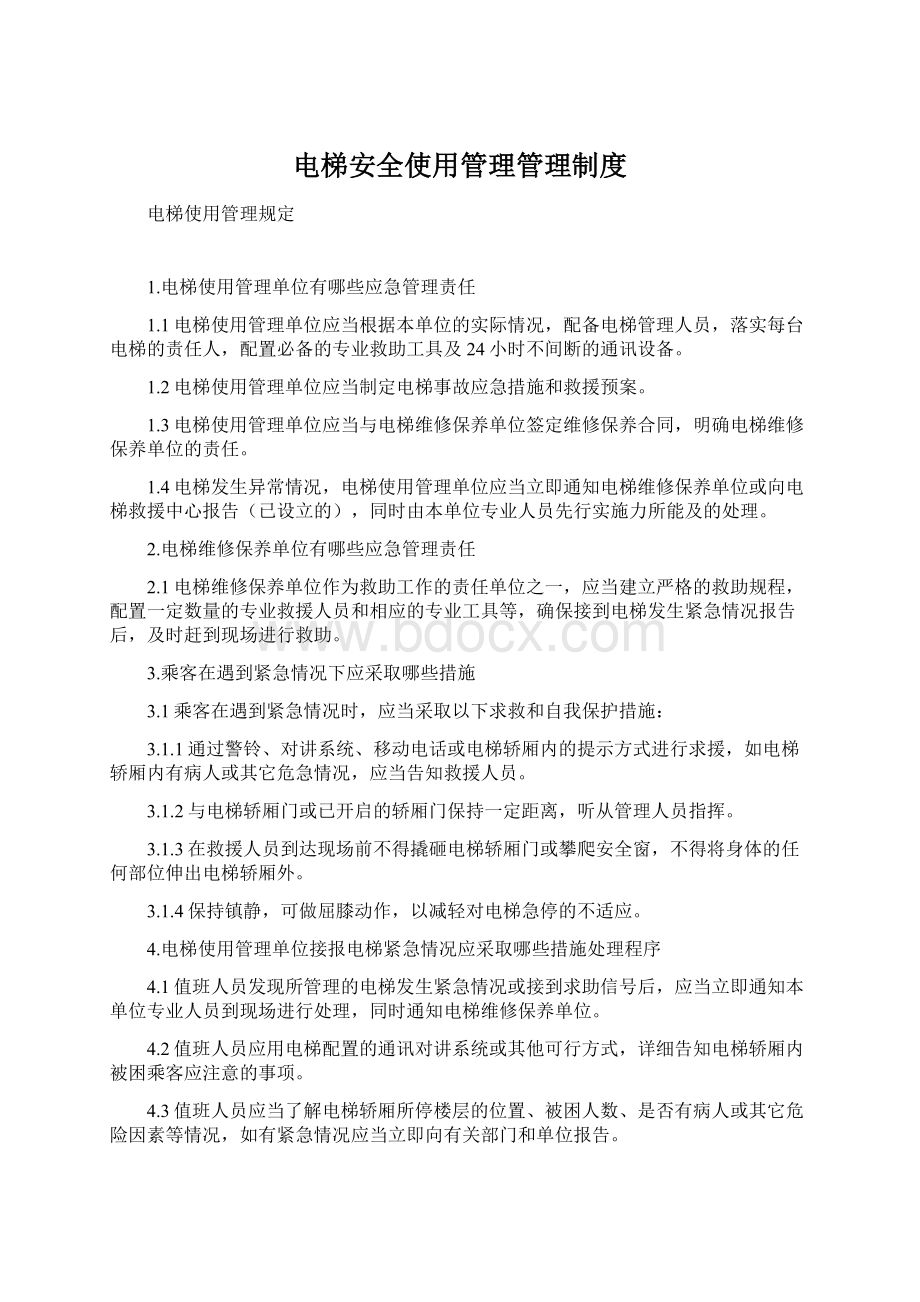 电梯安全使用管理管理制度文档格式.docx_第1页