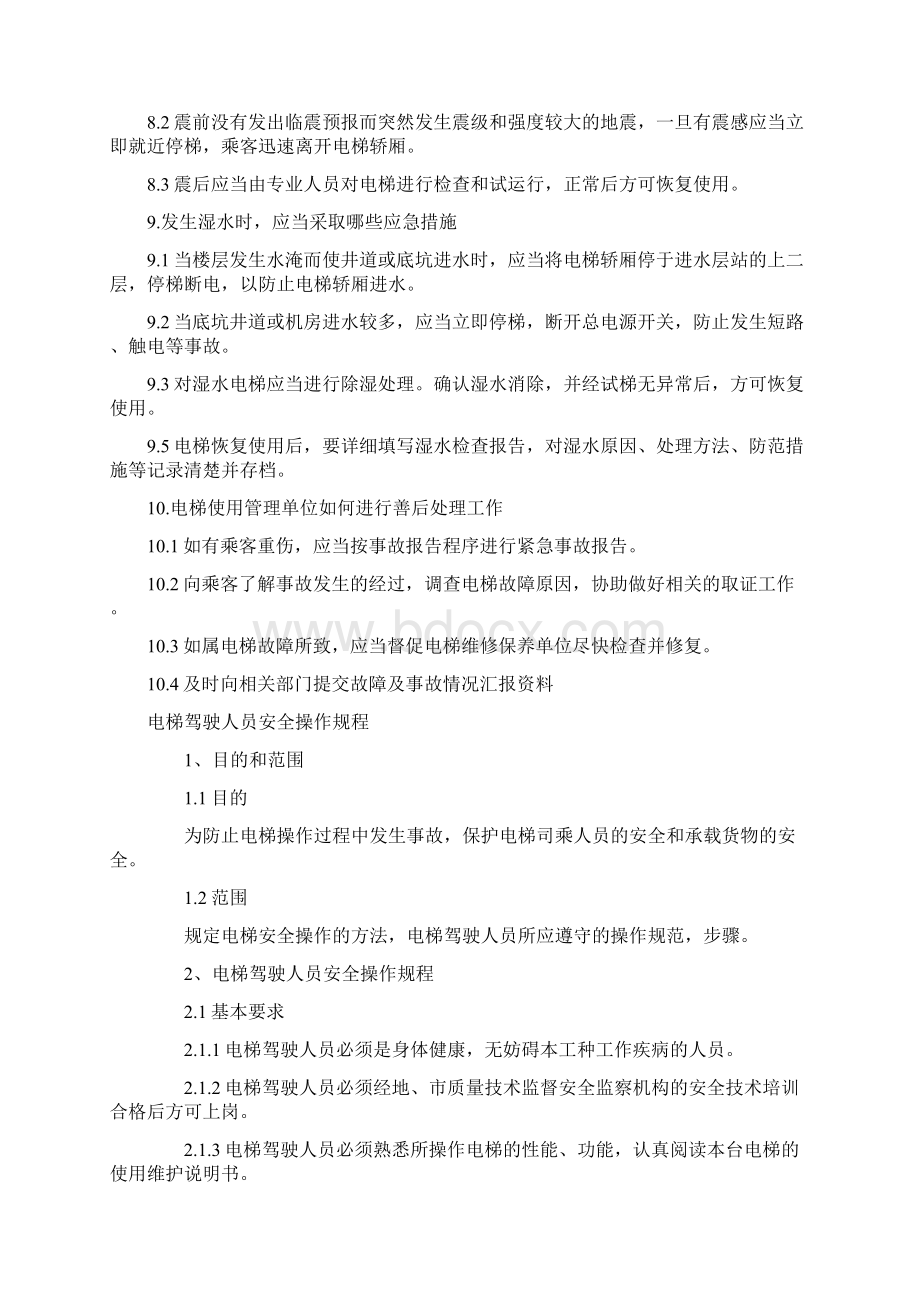 电梯安全使用管理管理制度文档格式.docx_第3页