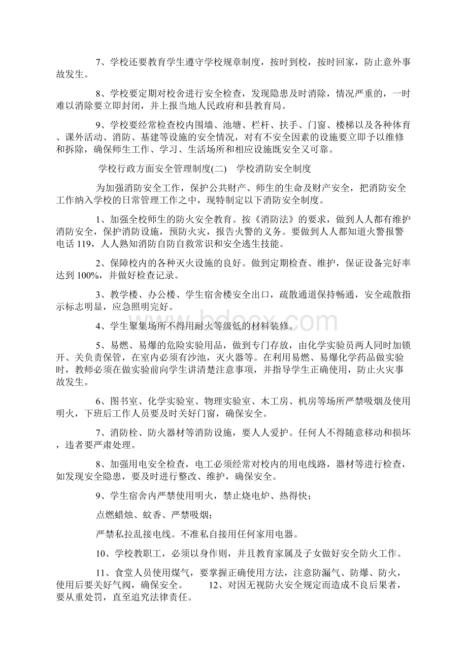 平安校园安全管理制度汇编Word文档下载推荐.docx_第3页