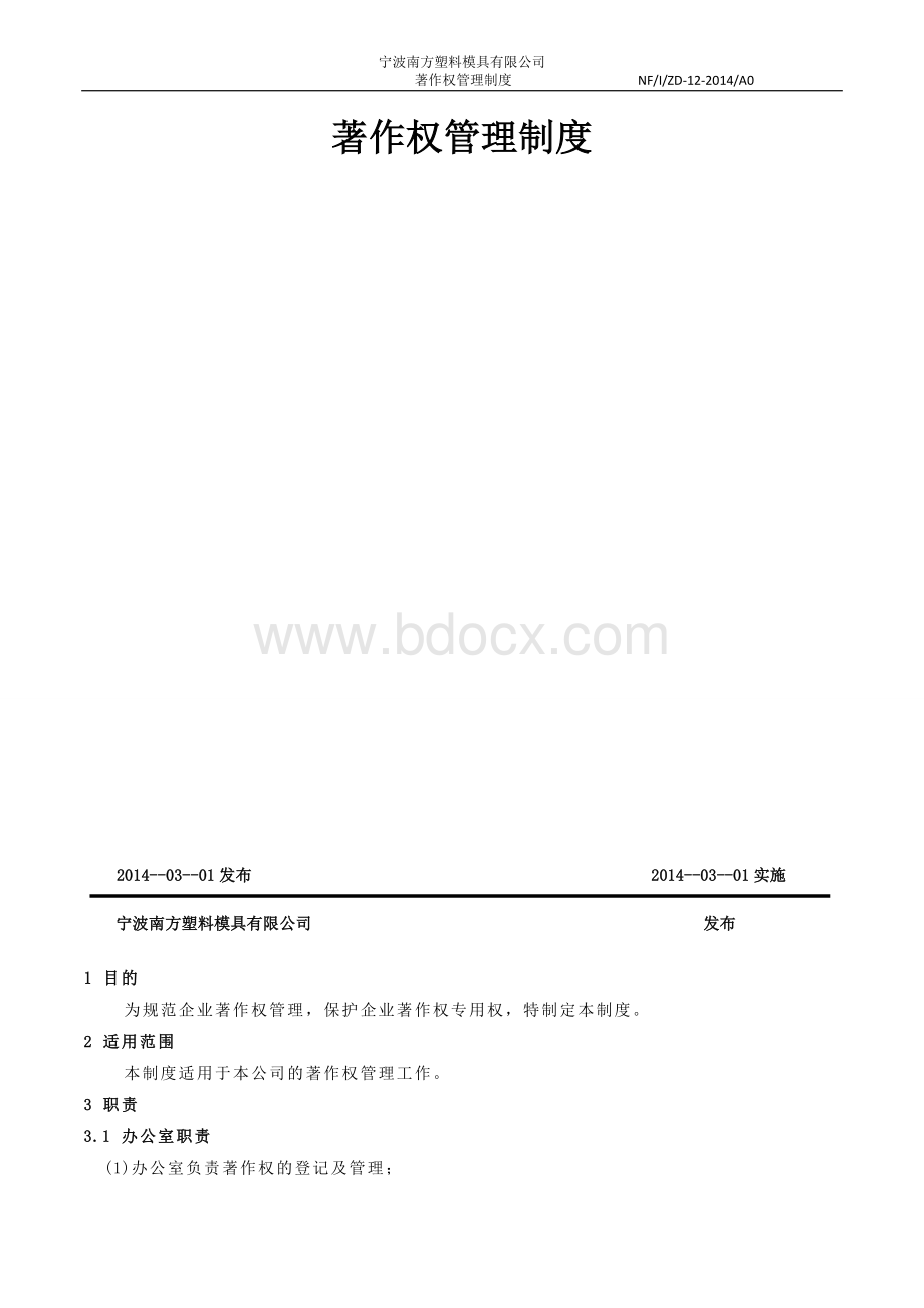 著作权管理制度文档格式.doc