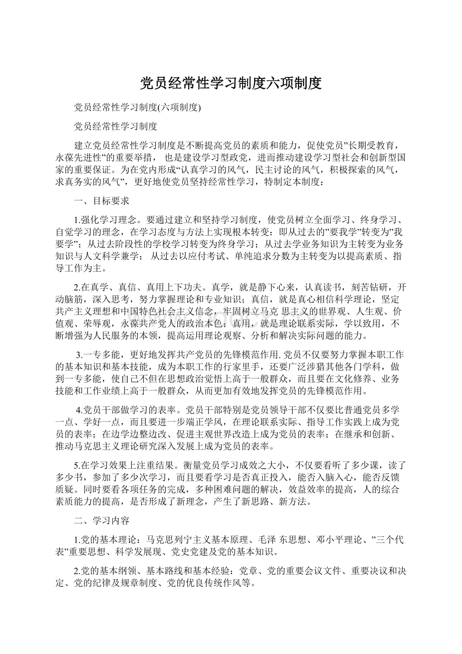 党员经常性学习制度六项制度.docx