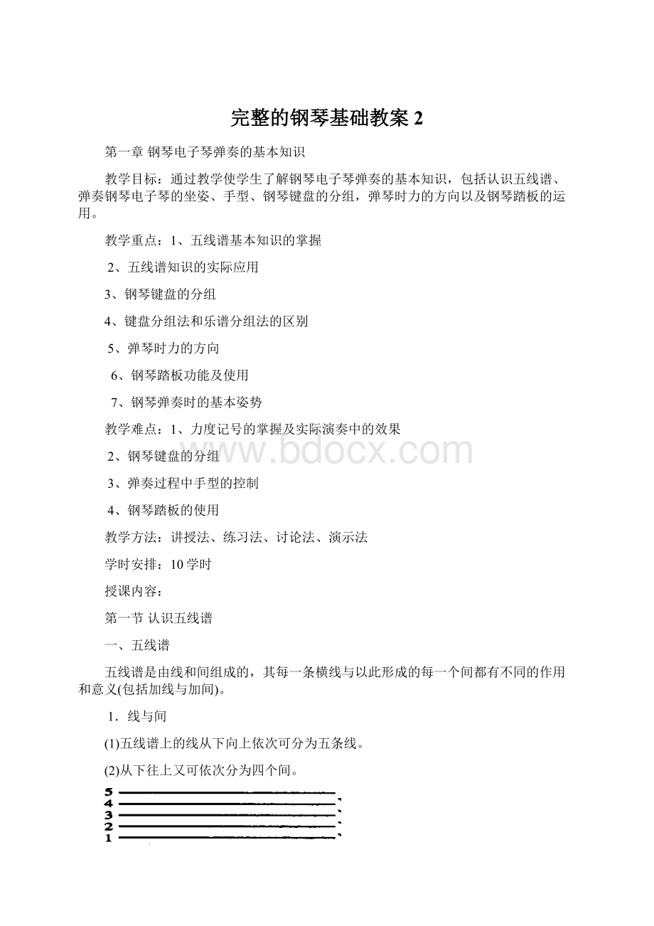 完整的钢琴基础教案 2Word文档下载推荐.docx_第1页