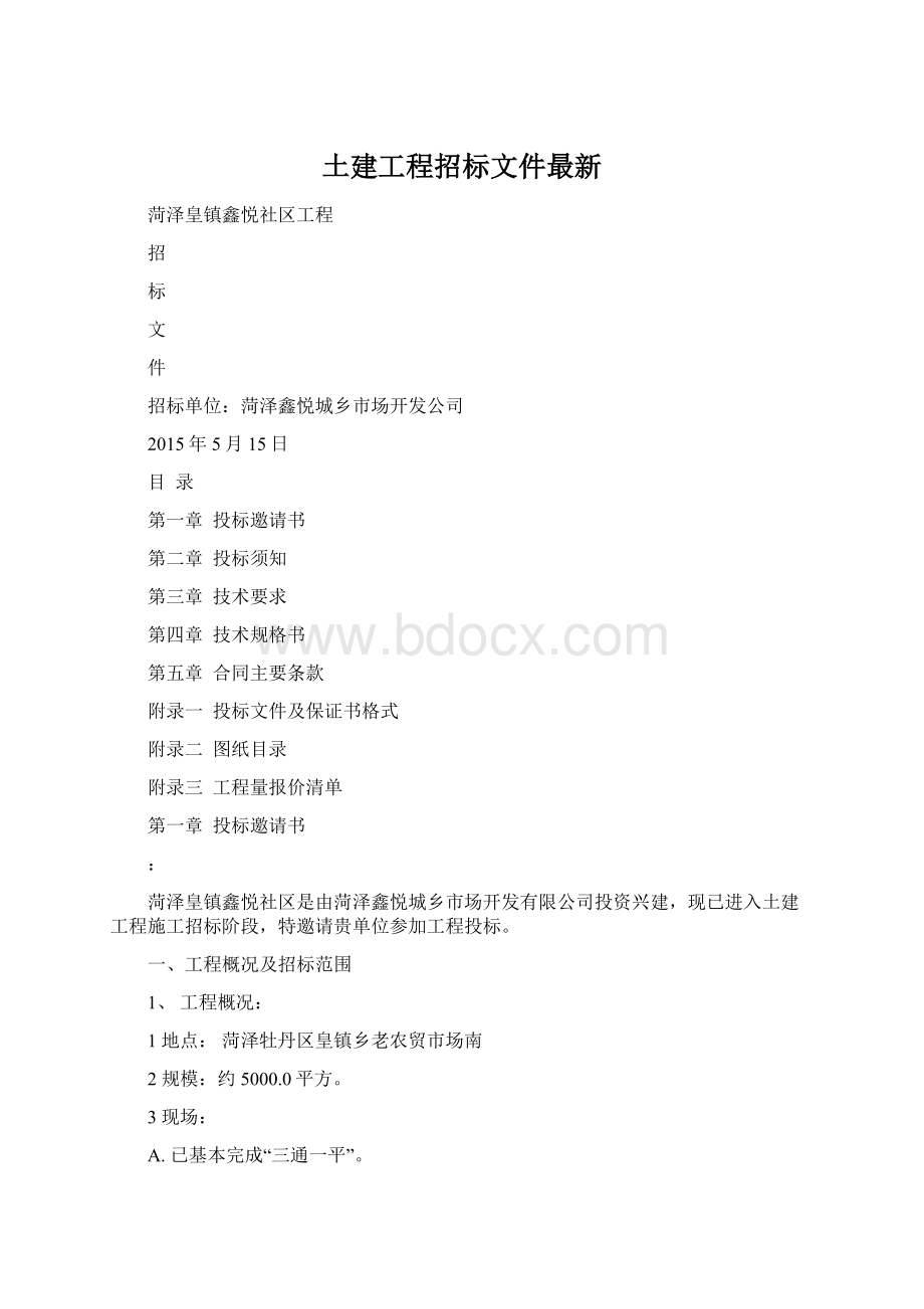 土建工程招标文件最新Word下载.docx