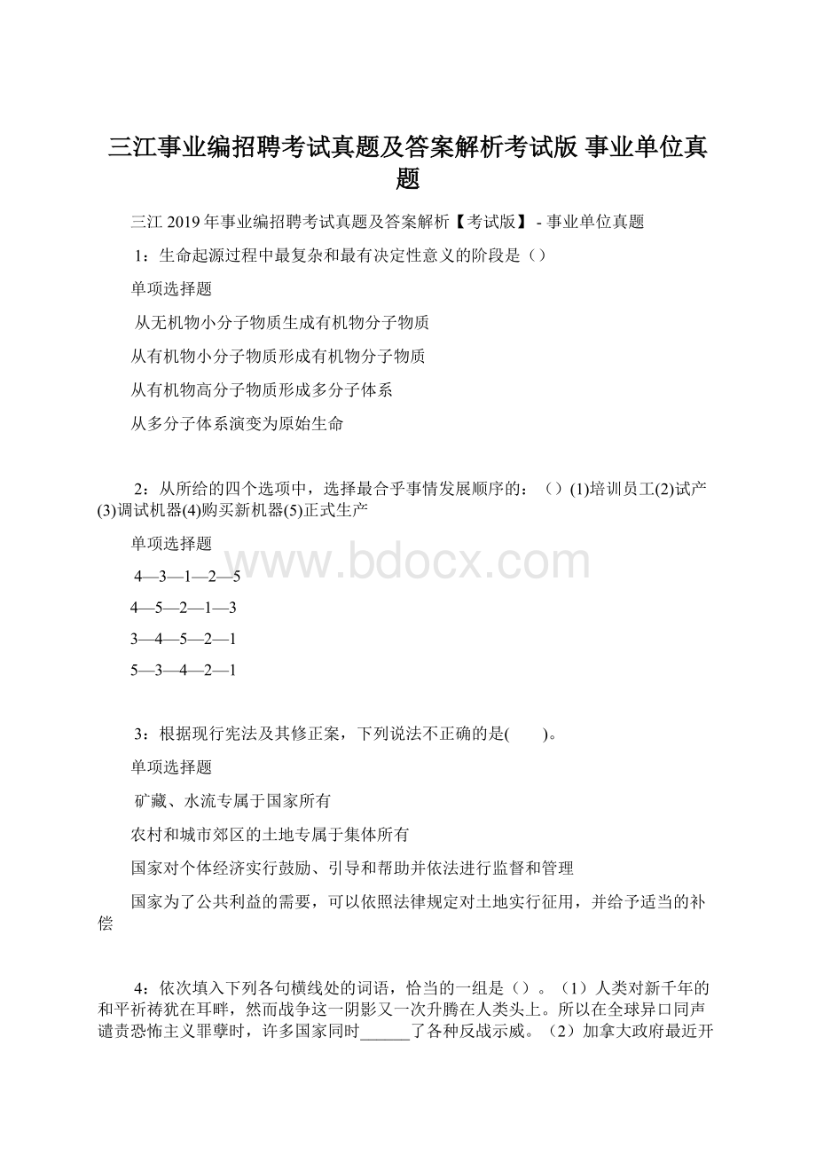 三江事业编招聘考试真题及答案解析考试版事业单位真题.docx_第1页