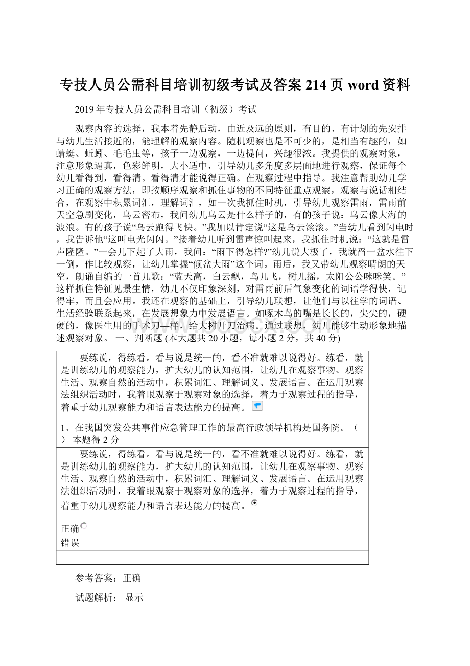 专技人员公需科目培训初级考试及答案 214页word资料Word格式文档下载.docx