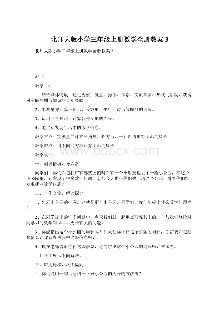 北师大版小学三年级上册数学全册教案3.docx_第1页