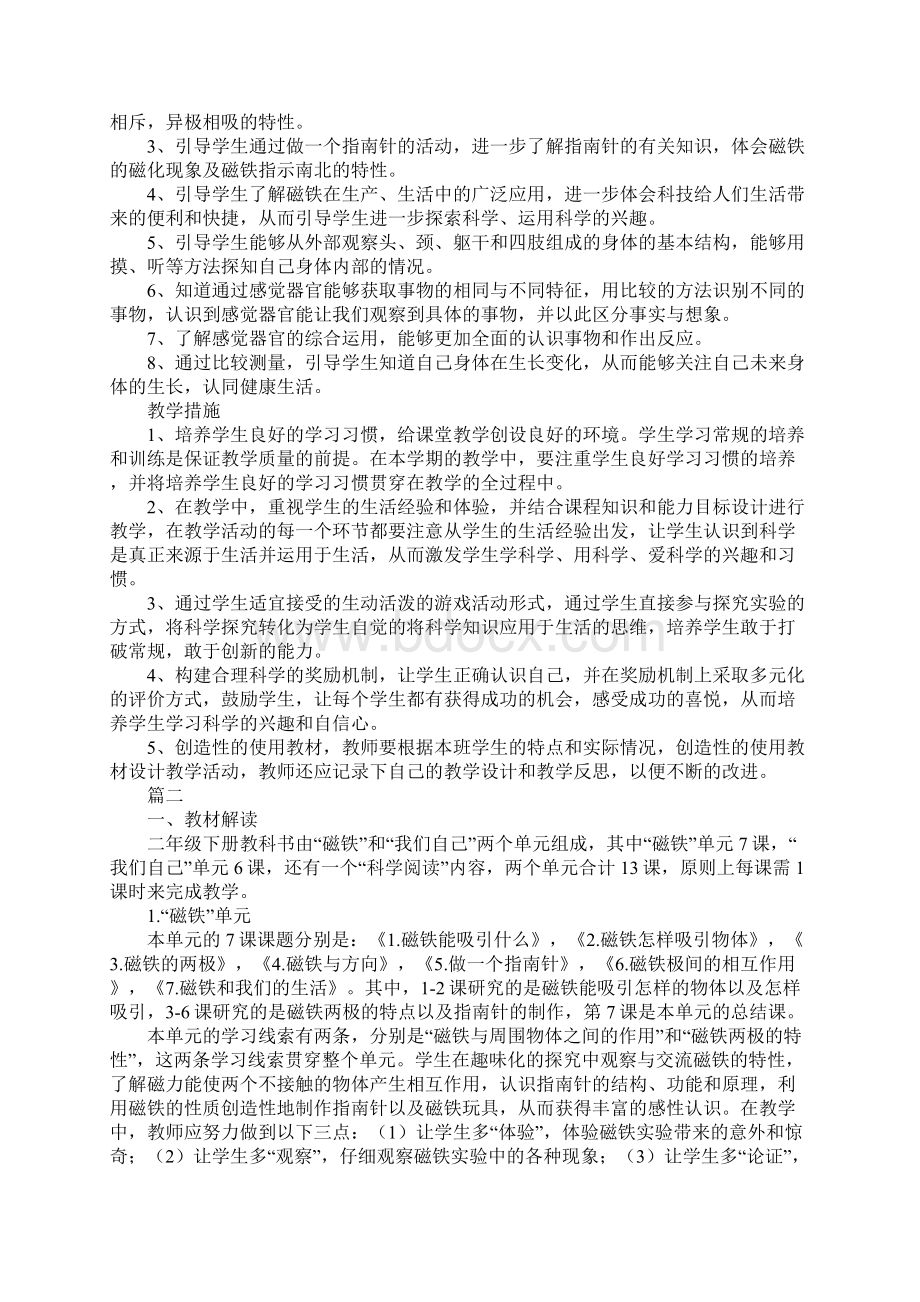 教科版小学科学二年级下册教学工作计划精选2篇Word文档下载推荐.docx_第2页