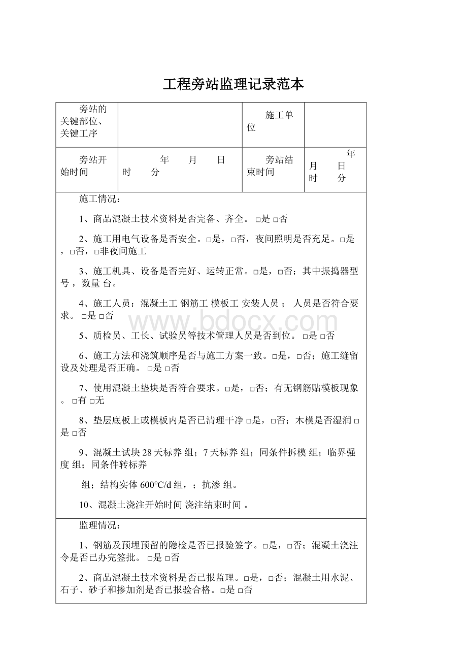 工程旁站监理记录范本Word文档格式.docx