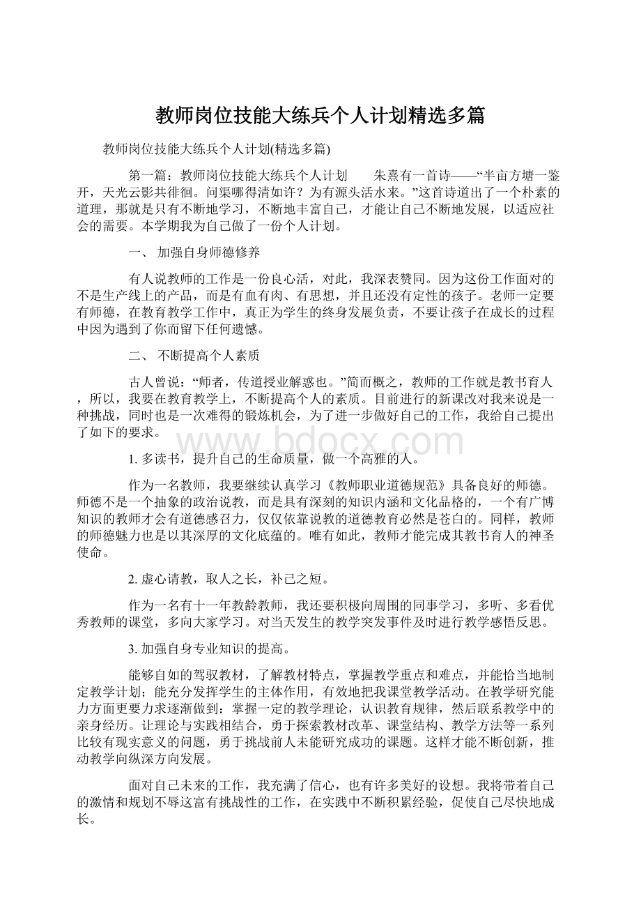 教师岗位技能大练兵个人计划精选多篇.docx_第1页