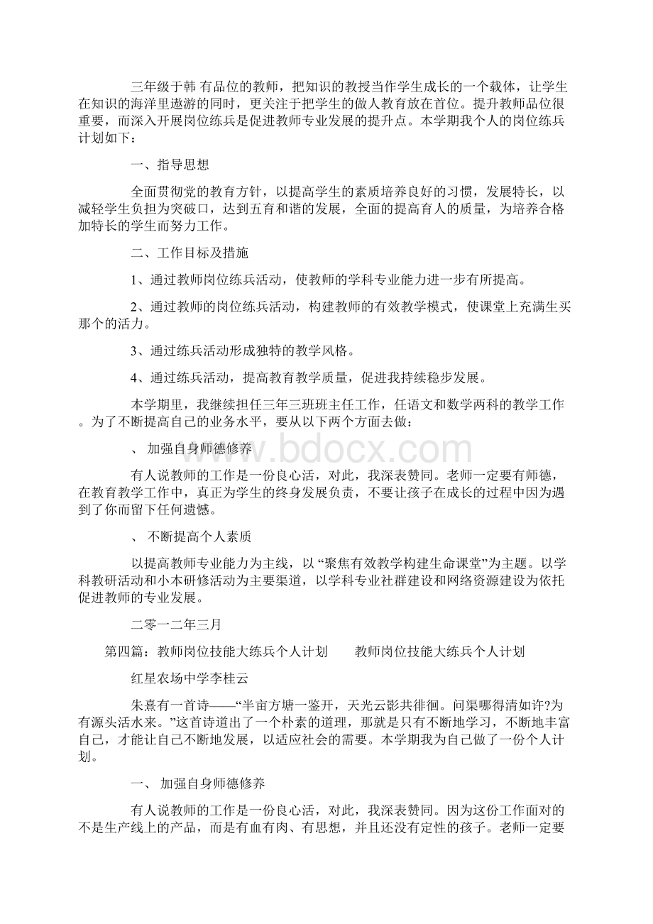 教师岗位技能大练兵个人计划精选多篇.docx_第3页