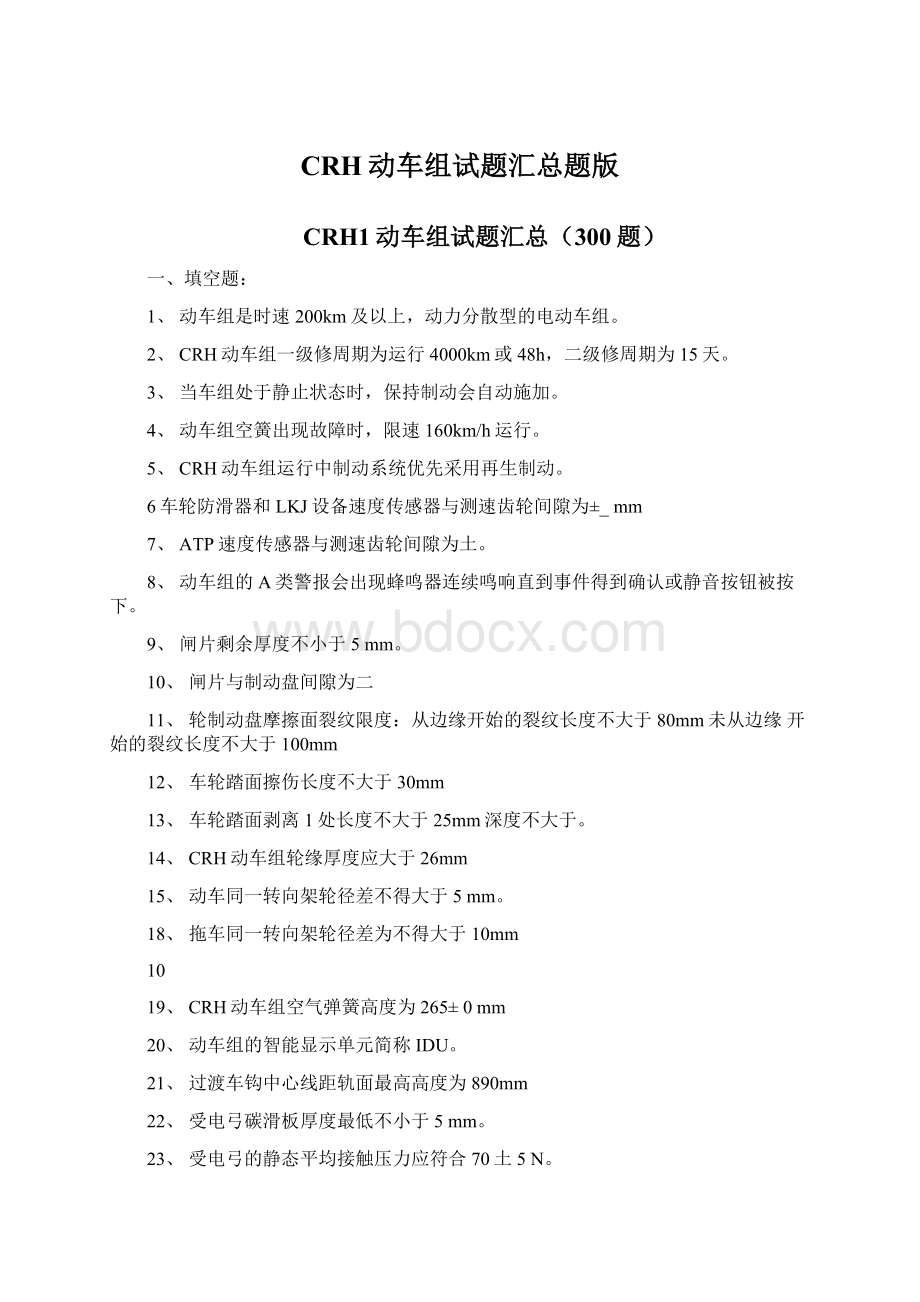 CRH动车组试题汇总题版Word文件下载.docx