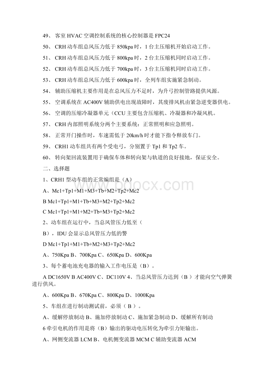 CRH动车组试题汇总题版Word文件下载.docx_第3页