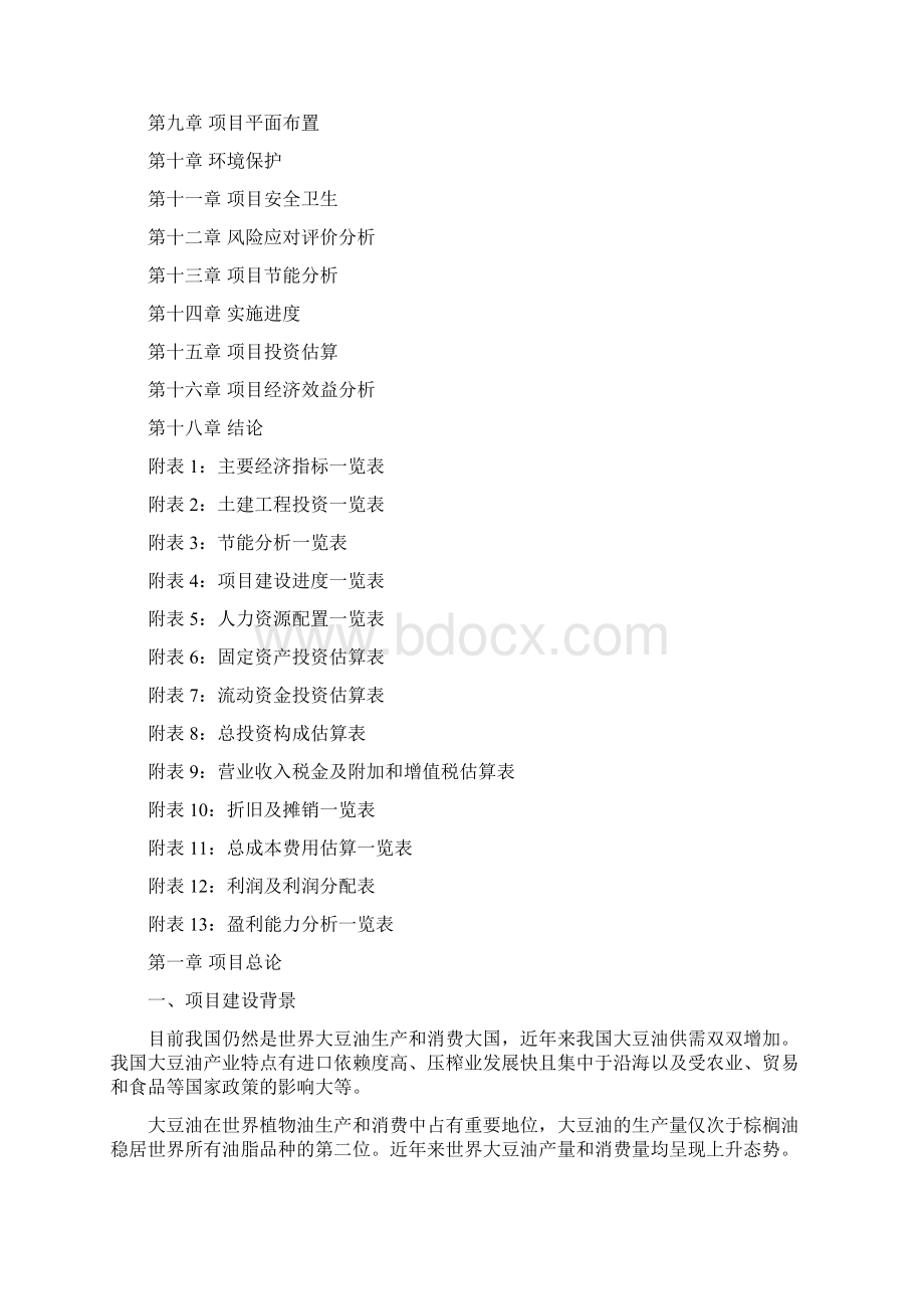 大豆油产业园项目可行性研究报告Word格式文档下载.docx_第2页