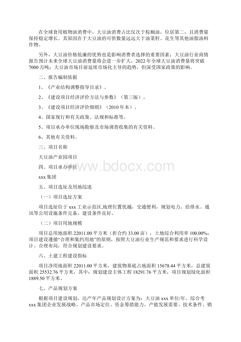 大豆油产业园项目可行性研究报告Word格式文档下载.docx_第3页