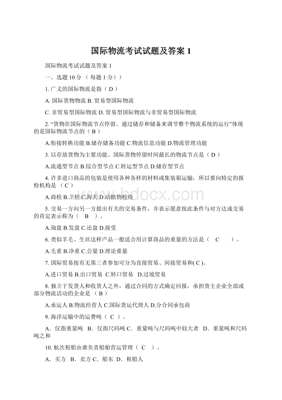 国际物流考试试题及答案1.docx_第1页