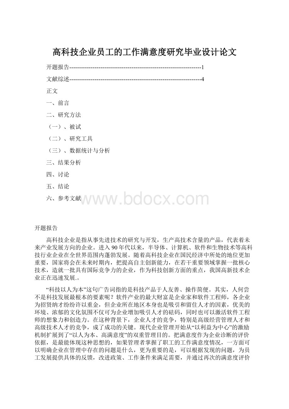 高科技企业员工的工作满意度研究毕业设计论文文档格式.docx