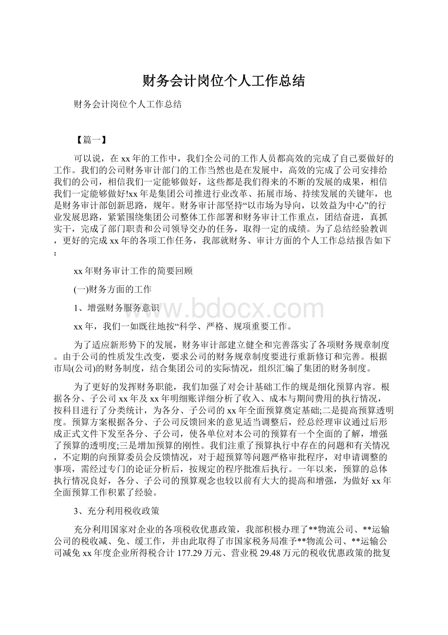 财务会计岗位个人工作总结.docx_第1页