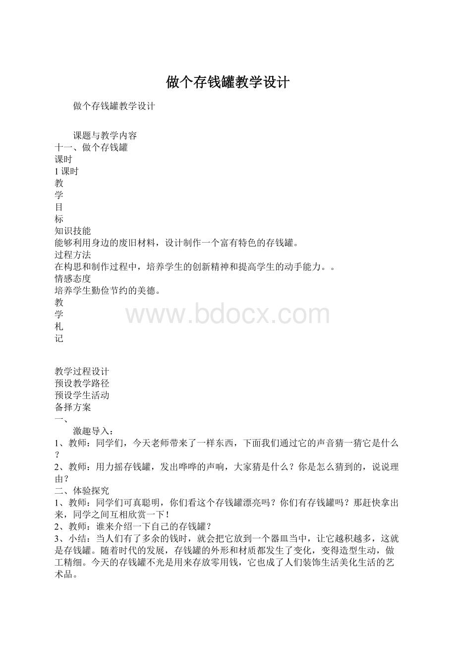 做个存钱罐教学设计.docx