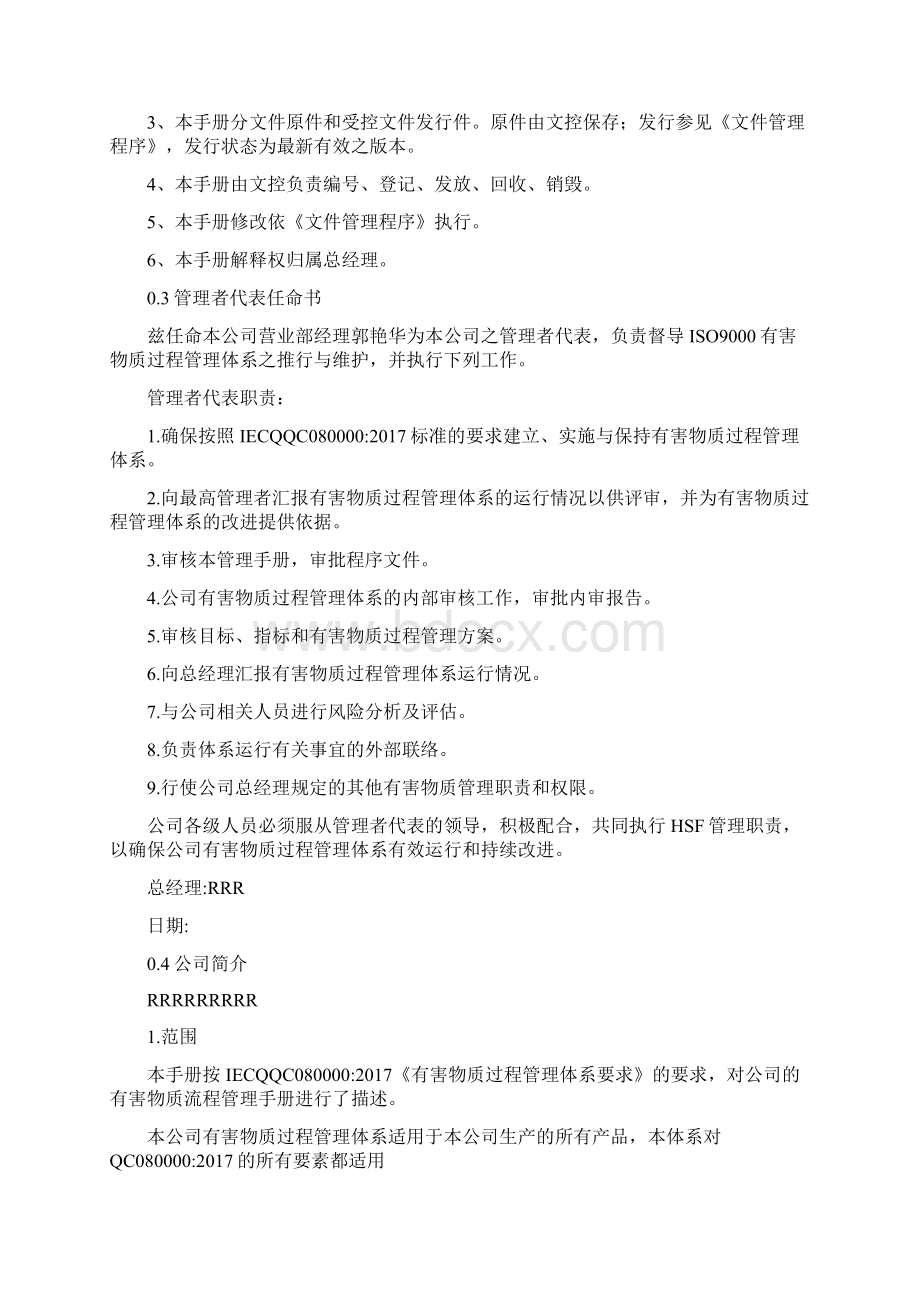 参考实用QC080000管理体系手册版docxWord文件下载.docx_第2页