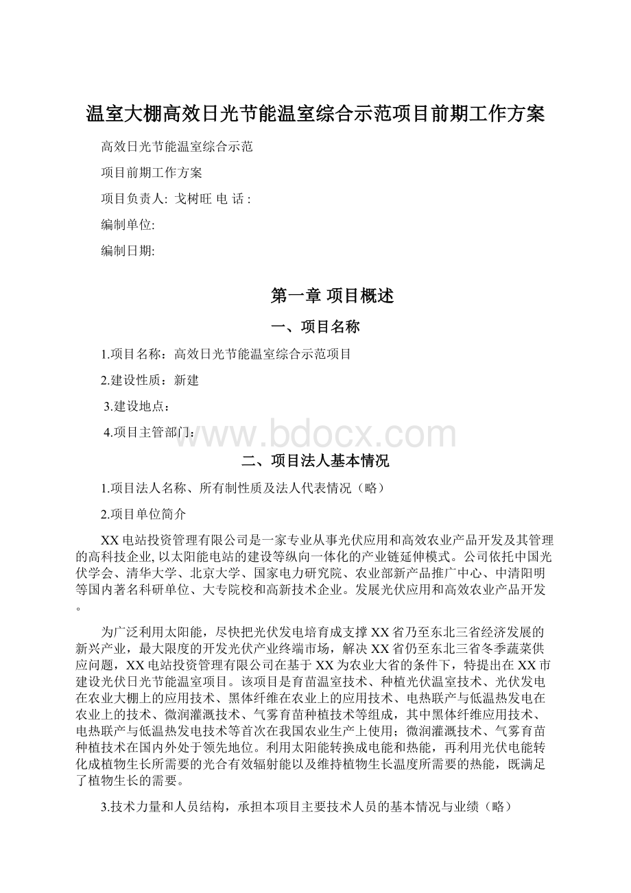 温室大棚高效日光节能温室综合示范项目前期工作方案.docx